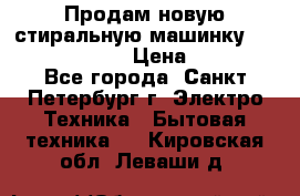 Продам новую стиральную машинку Bosch wlk2424aoe › Цена ­ 28 500 - Все города, Санкт-Петербург г. Электро-Техника » Бытовая техника   . Кировская обл.,Леваши д.